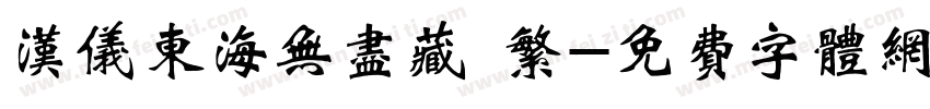 汉仪东海无尽藏 繁字体转换